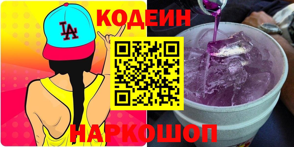 Кодеиновый сироп Lean Purple Drank Новый Уренгой